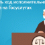 Как проверить ход исполнительного производства на Госуслугах? - Моргаушский район