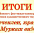 Подведены итоги районного фестиваля - конкурса «Чечеклен, юратнă Муркаш ен!» - Моргаушский район