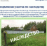 Оформляю участок по наследству - Моргаушский район