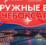 В Чувашии пройдёт Окружной патриотический форум для представителей сферы патриотического воспитания - Моргаушский район