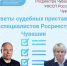 Советы экспертов. Рекомендации от судебных приставов и Росреестра - Моргаушский район