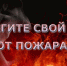 Администрация Моргаушского муниципального округа напоминает о необходимости соблюдения требований пожарной безопасности - Моргаушский район