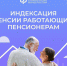 Пенсии работающих чувашских пенсионеров начнут индексироваться с 2025 года - Моргаушский район