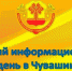 Завтра состоится Единый информационный день - Моргаушский район