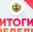 Друзья, подводим итоги прошлой недели - Моргаушский район
