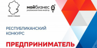 Муниципальный этап Республиканского конкурса «Предприниматель года – 2024» - Моргаушский район