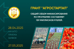 Грант «Агростартап»: время действовать – ваш шанс до 27 мая