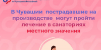 В Чувашии пострадавшие на производстве могут пройти лечение в санаториях местного значения - Моргаушский район