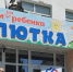 Отделение Социального фонда России по Чувашии оказало благотворительную помощь КУ “Специализированный Дом ребенка «Малютка»“ - Моргаушский район