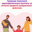 Семьи Чувашии получают единовременную выплату от Отделения СФР по Чувашии из остатка средств материнского капитала - Моргаушский район