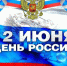 Поздравление главы Моргаушского муниципального округа Алексея Матросова и председателя Собрания депутатов Моргаушского муниципального округа Александра Иванова с Днем России - Моргаушский район