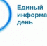Завтра состоится Единый информационный день - Моргаушский район