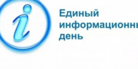 Завтра состоится Единый информационный день - Моргаушский район